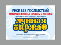 Игра "Лунная биржа"