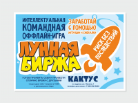 Игра "Лунная биржа"
