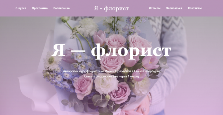 Лендинг курса флористики