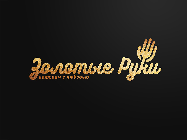 Золотые руки