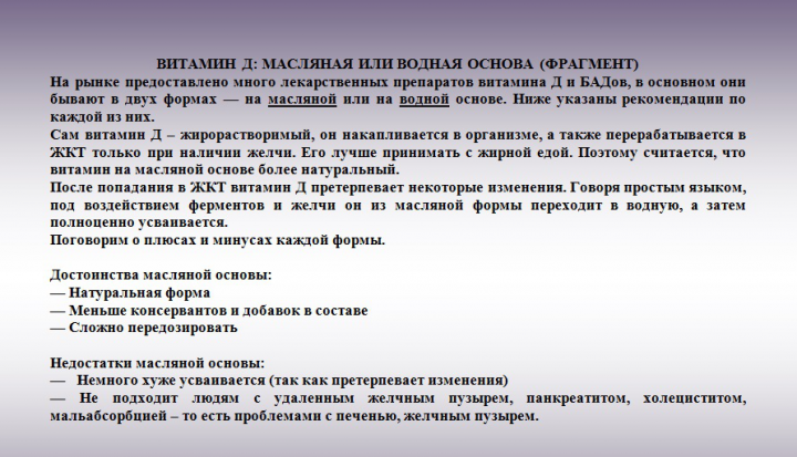 Статья "Витамин Д: масляная или водная основа"