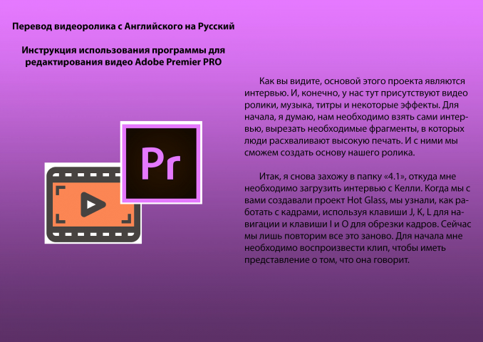 Видео ролик с АНГ на РУС. Инструкция Adobe Premier Pro