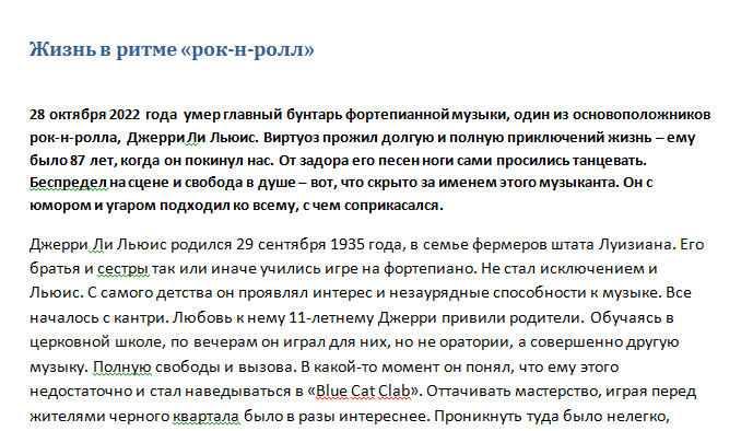 Некролог Джерри Ли Льюсу