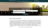 сайт транспортной компании ТрансЛогистКом