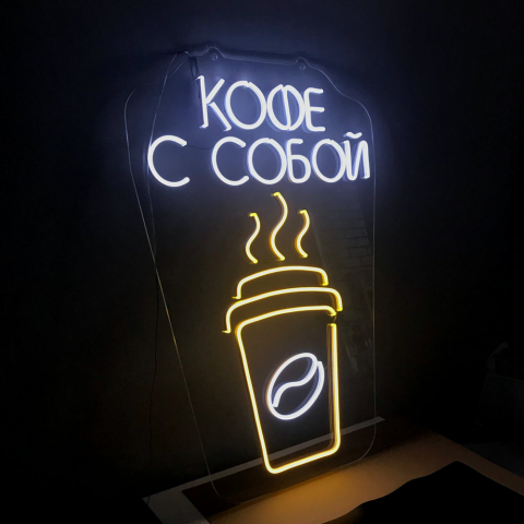 Кофе с собой (неон)