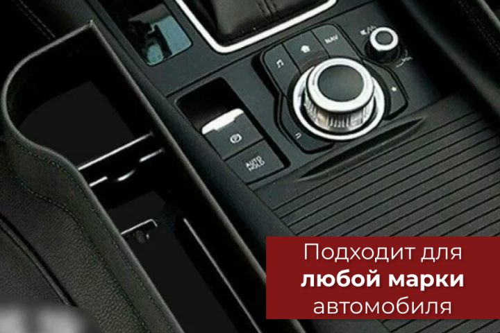 Автомобильный органайзер