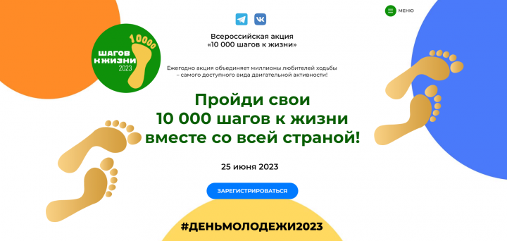 Акция 10000 шагов к жизни