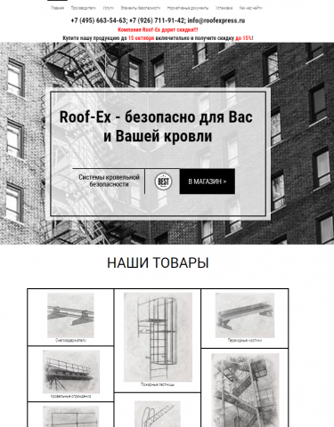Системы безопасности кровли