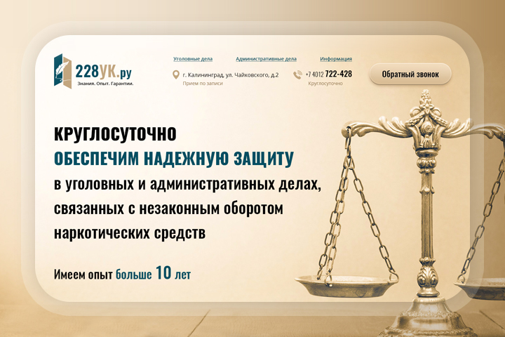 Сайт-визитка «228УК.ру» — Адвокаты по обороте наркотиков
