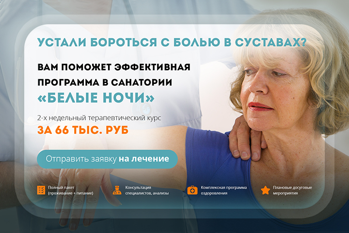 Landing Pages «Белые Ночи» — санаторий по лечению суставов