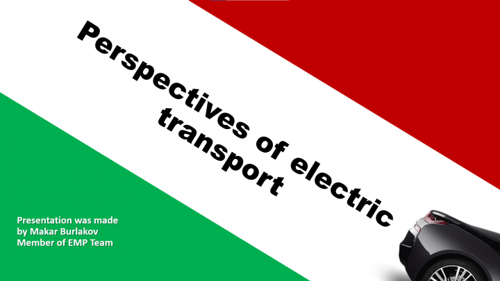 Презентация для популяризации электротранспорта SMC 2019