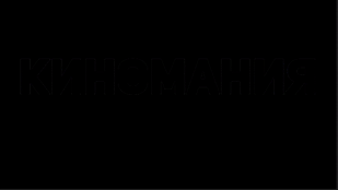 киномания
