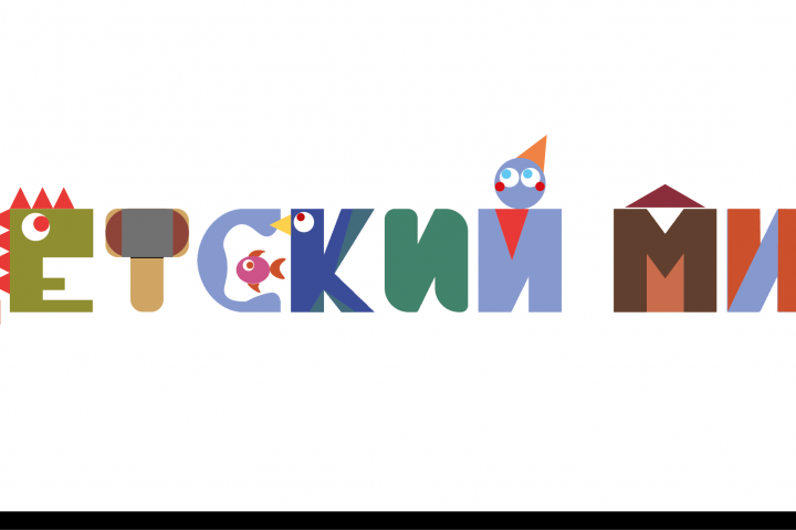 Образное изображение графического слова "Детский мир"