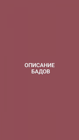 Описание БАДов