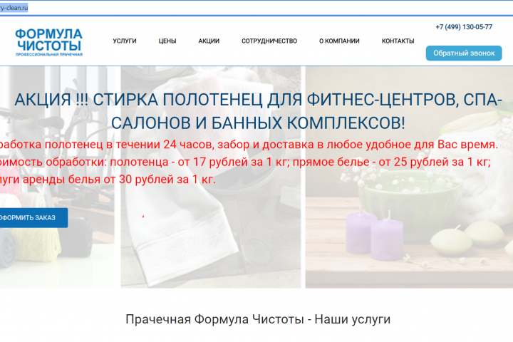 "Формула чистоты" - промышленная прачечная