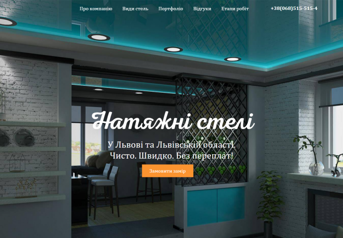 Landing page Натяжные потолки Львов
