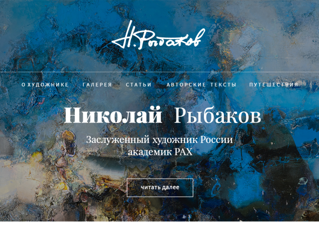 Сайт для художника Николая Рыбакова