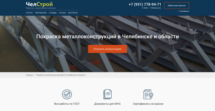 Landing Page для ремонтно-строительной компании  ЧелСтрой