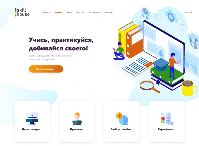 Сайт для образовательного проекта Skill House