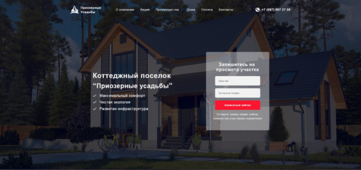 Коттеджный поселок “Приозерные усадьбы”
