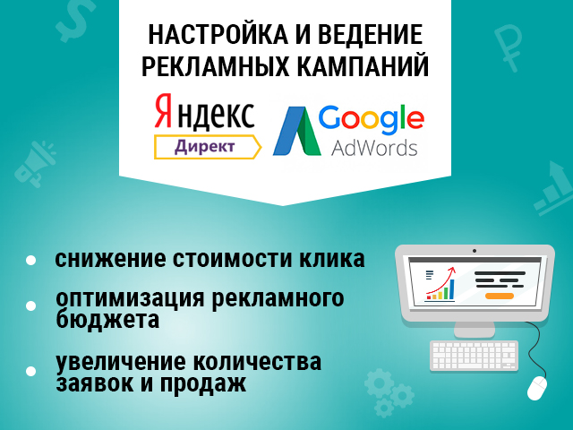 Настройка контекстной рекламы