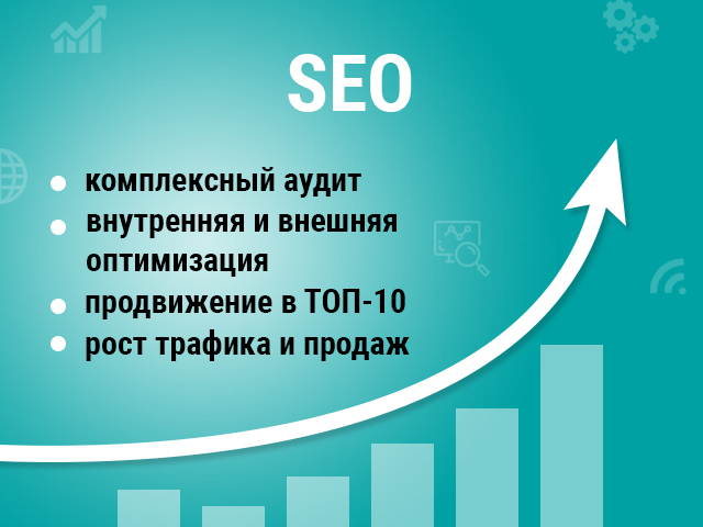Seo-оптимизация и продвижение