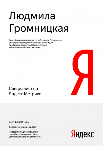Сертификат Яндекс Метрика