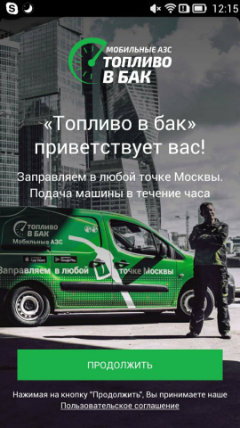 Топливо в бак