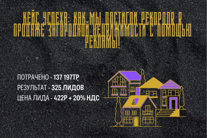 Кейс успеха: как мы достигли рекордов в продаже загородной недви