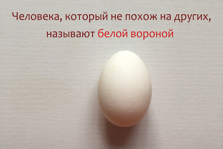 Белая ворона, пикселяция
