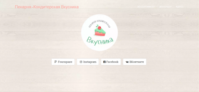 Нейминг для пекарни- кондитерской.ВКУСНИКА