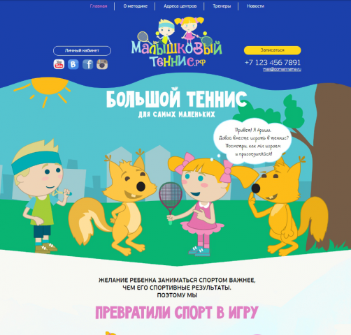 Малышковый Теннис