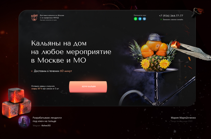 Дизайн лендинга по доставке кальянов на дом