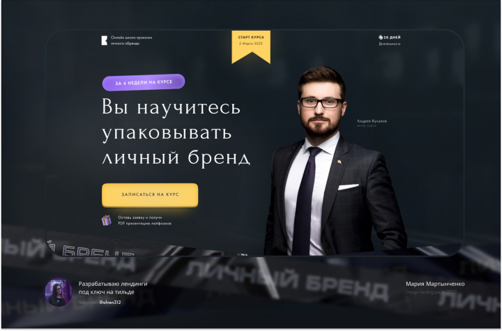 Дизайн лендинга личного бренда