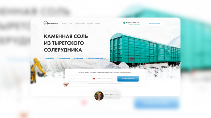 Лендинг для компании, которая добывает соль