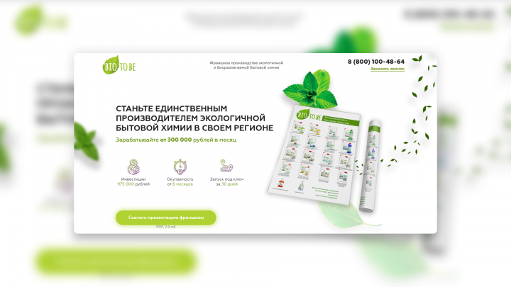 Landing page под ключ для франшизы BIOTOBE