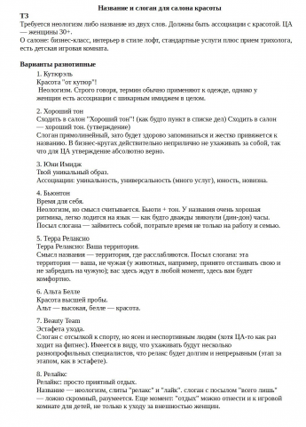 Нейминг и слоган салона красоты