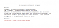 Слоган для мебельной фабрики