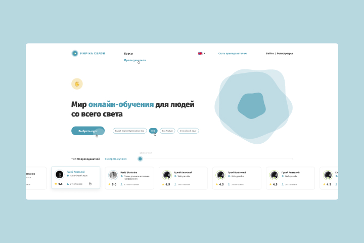 Онлайн сервис для обучения по всему миру