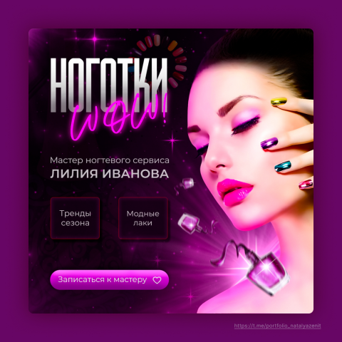 Креатив для мастера ногтевого сервиса