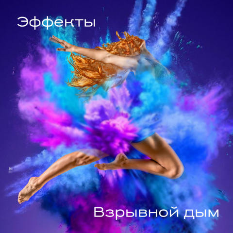 Взрывной дым