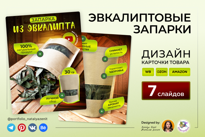 Дизайн карточки товара для Wildberrries, OZON, Авито, AMAZON