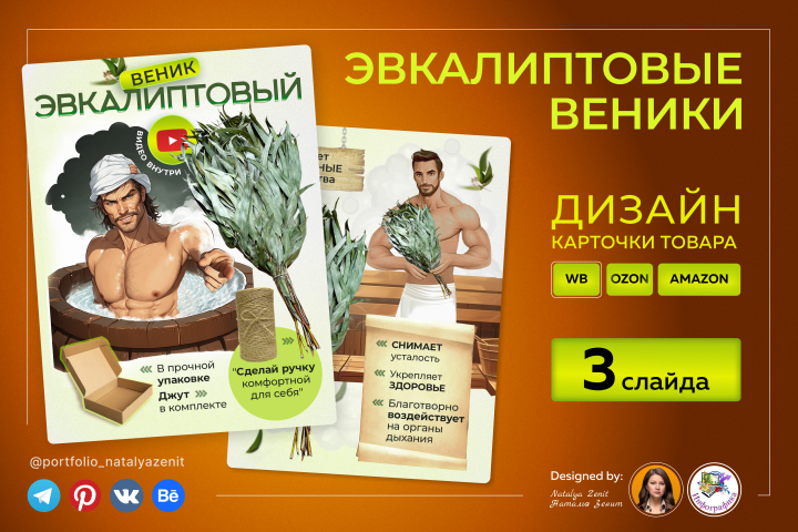 Дизайн карточки товара "Эвкалиптовый веник"