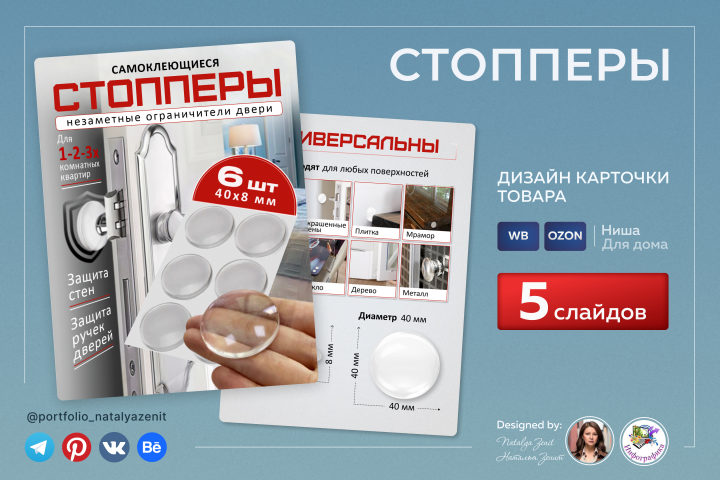 Дизайн и инфографика карточки товара "Стопперы"