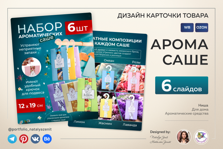 Дизайн и инфографика карточки товара для Вайлдберриз "Набор аром