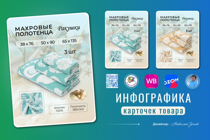 Инфографика махровых полотенец "Ракушки"