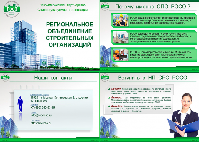 Презентация СРО РОСО