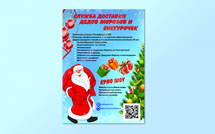 Разработка листовки от Деда Мороза