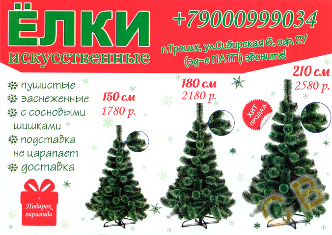 Листовка Елки искуственные