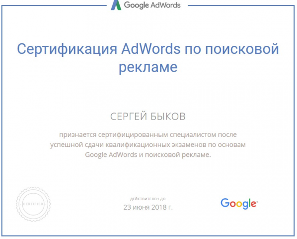 Сертификат Google Adwords поиск